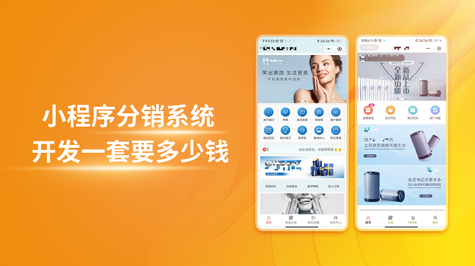 小程序分销系统开发一套要多少钱