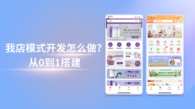 入局我店模式开发怎么做?从0到1搭建