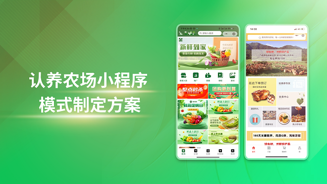 认养农场小程序模式制定方案