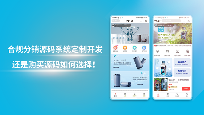 合规分销源码系统定制开发,还是购买源码如何选择！