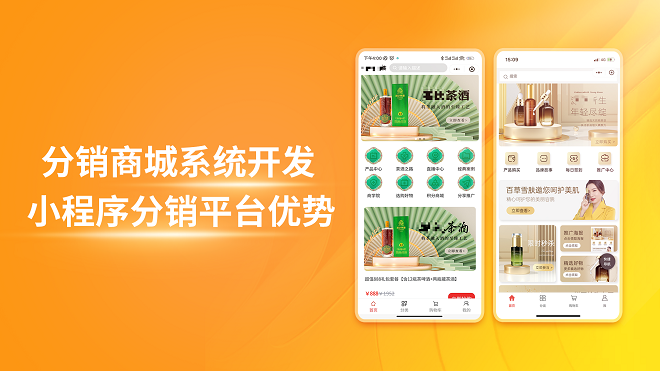 分销商城系统开发小程序分销平台优势