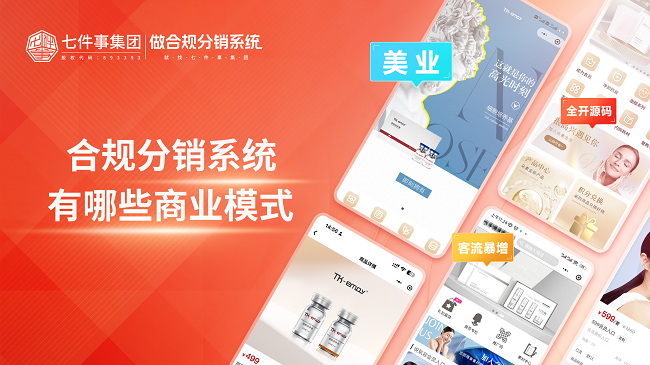 合规分销系统有哪些商业模式