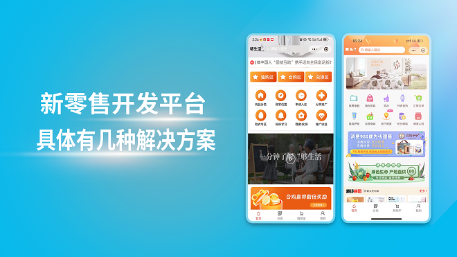 新零售开发平台具体有几种解决方案