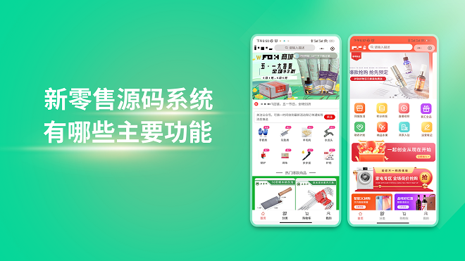 新零售源码系统有哪些主要功能