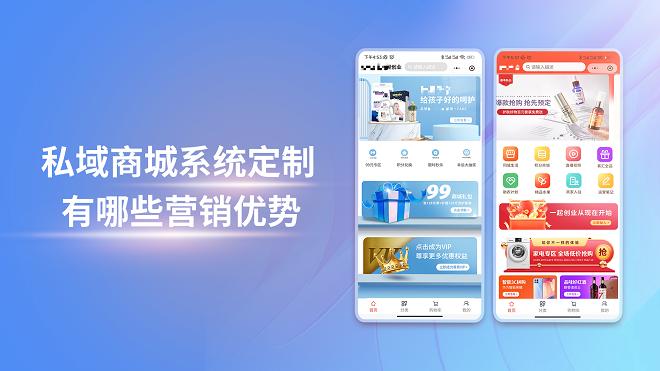 私域商城系统定制有哪些营销优势