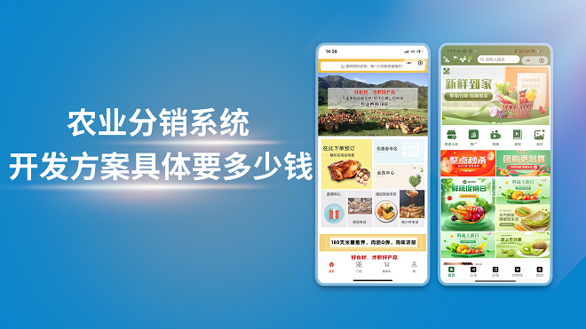 农业分销系统开发方案具体要多少钱