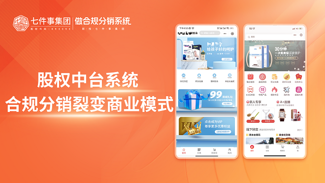 股权中台系统合规分销裂变商业模式