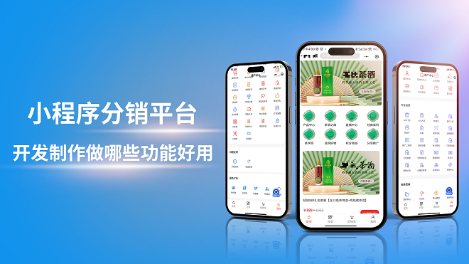 小程序分销平台开发制作做哪些功能好用