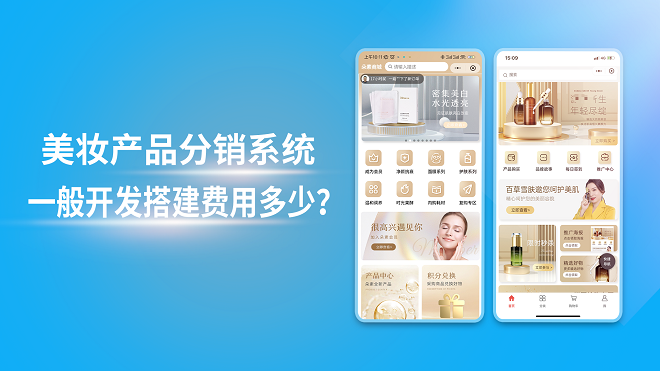 美妆产品分销系统一般开发搭建费用多少？