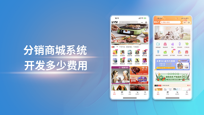 分销商城系统开发多少费用