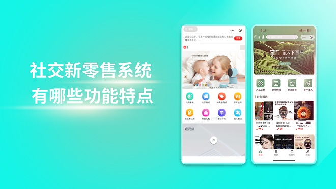 社交新零售系统有哪些功能特点