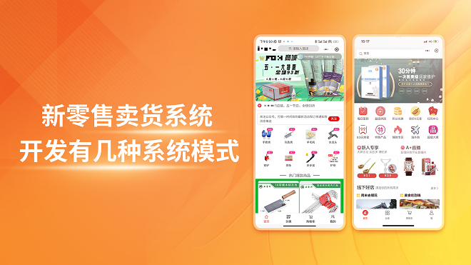 新零售卖货系统开发有几种系统模式