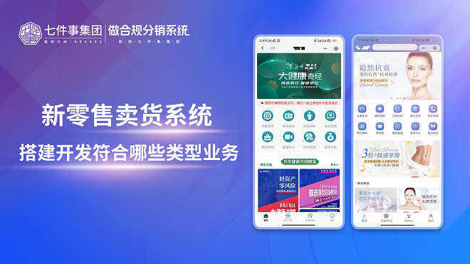 新零售卖货系统搭建开发符合哪些类型业务
