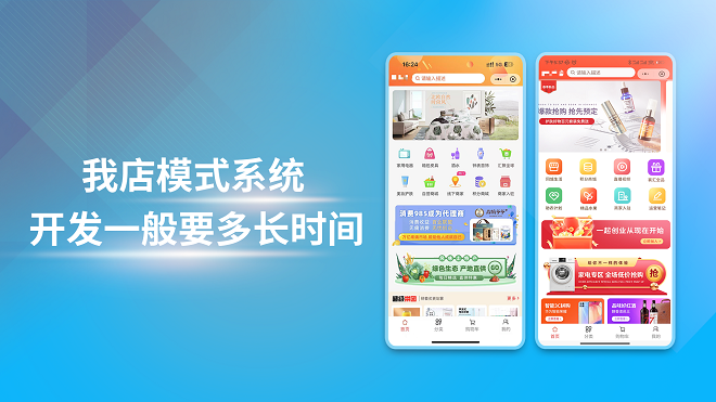 我店模式系统开发一般要多长时间