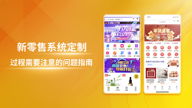 新零售系统定制过程需要注意的问题指南