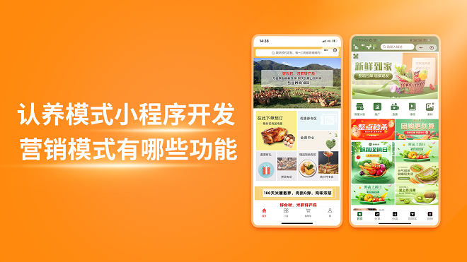 认养模式小程序开发营销模式有哪些功能