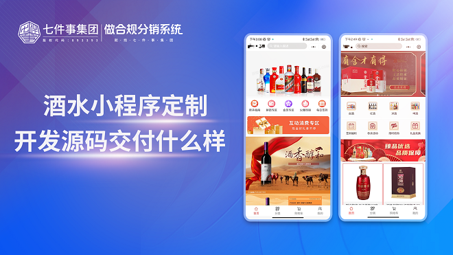 酒水小程序定制开发源码交付什么样