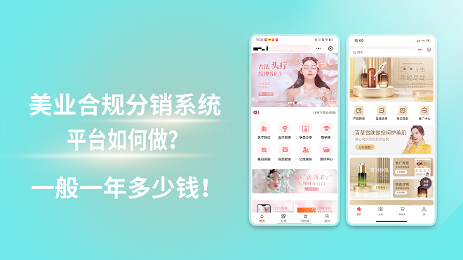 美业合规分销系统平台如何做？一般一年多少钱！