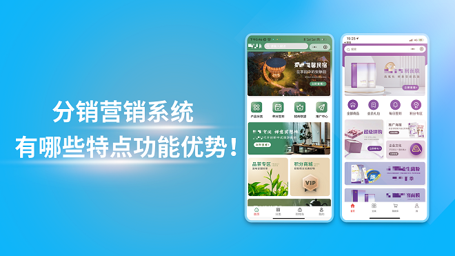 分销营销系统有哪些特点功能优势！