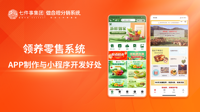 领养零售系统APP制作与小程序开发好处