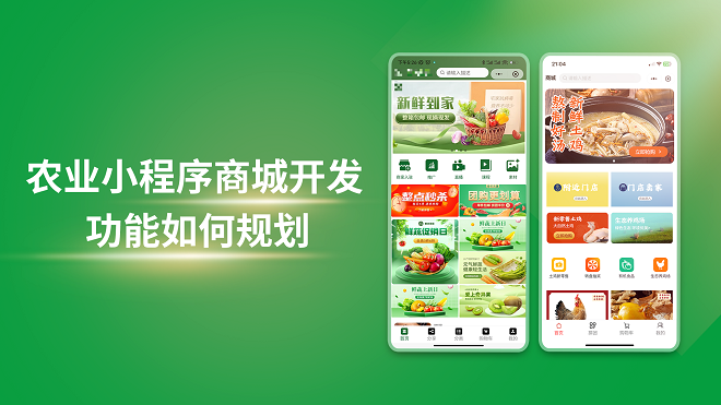 农业小程序商城开发功能如何规划